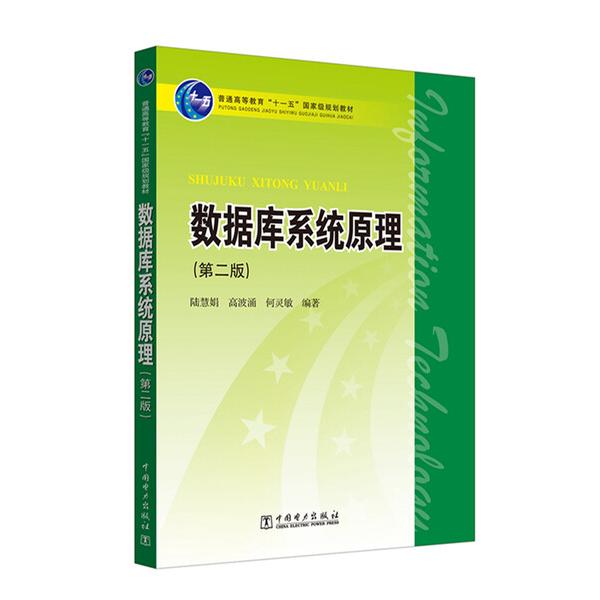 数据库系统原理陆慧娟，高波涌，何灵敏9787508378114中国电力图