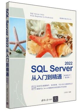 SQL Server 2022从入门到精通 视频教学超值版王英英978730266348