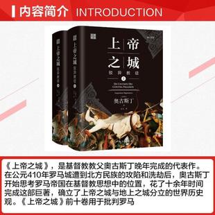 (正版)上帝之城 驳异教徒 修订译本(全2册) (古罗马)奥古斯丁 著 吴飞 译 世界名著社科 图书籍 上海三联
