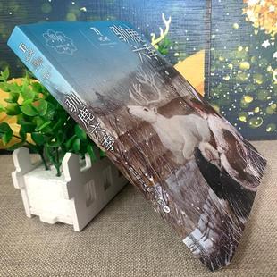 (正版)驯鹿六季 格日勒其木格·黑鹤著动物小说系列儿童文学小说故事书小学生五年级六年级课外阅读书籍训鹿六季明天出版社