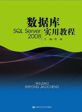 数据库实用教程:SQL Server 2008曾丽9787300236070中国人民大学