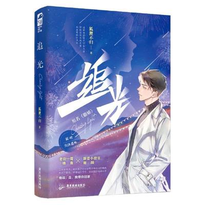 （正版）追光 原名 撒娇 狐狸不归 晋江文学城娱乐圈双男主青春文学都市爱情纯爱小说实体书籍