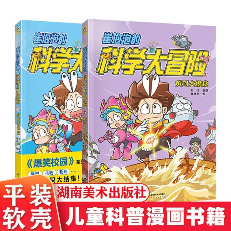 （正版）崔泡泡的科学大冒险全2册向南海进发 黄河大揭秘小天角图画书6-12岁儿童科普百科漫画书籍小学生课外阅读故事书湖南美术出