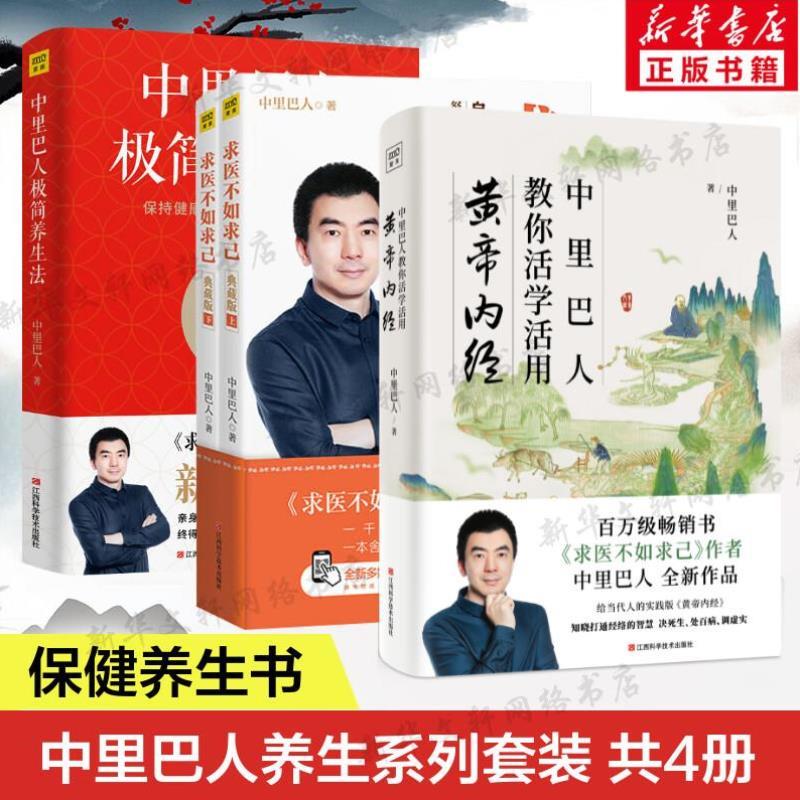 （正版）共4册 求医不如求己(上下)(典藏版) 中里巴人极简养生法 中里巴人教你活学活用黄帝内经 家庭医学全书中医保健养生书籍 书
