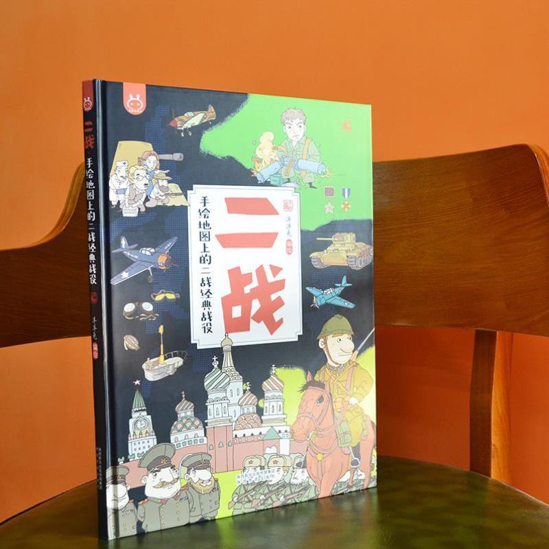 （正版）二战手绘地图上的 精装大8开 二战经典战役儿童军事书籍3-6-10岁儿童少儿小学生漫画绘本历史科普百科书 洋洋兔童书