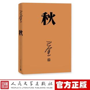 （正版）巴金激流三部曲 家春秋全套3册巴金写的书包邮现当代名著青春文学文艺精选集回忆录小说图书籍官