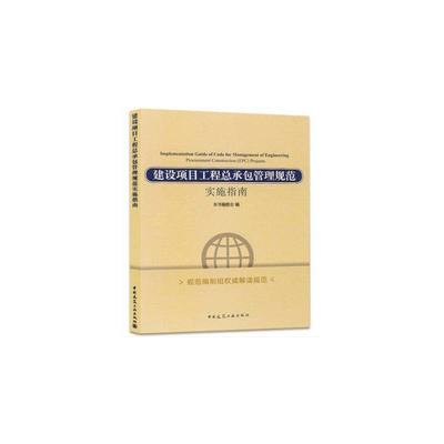 建设工程项目管理规范实施指南9787112211777中国建筑工业图书