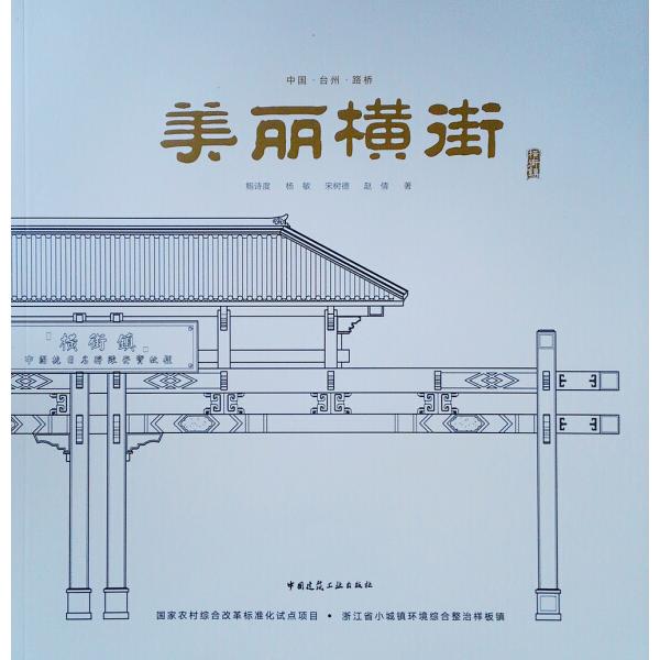 美丽横街鲍诗度...[等]9787112232741中国建筑工业图书