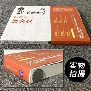 (正版)秘书工作手记2 怎样写出好公文 公文写作自学练习教程 职场写作规范进阶书籍 办公室写作技巧指南 公文写作秘籍