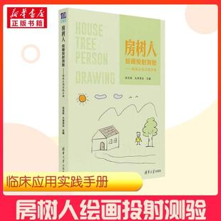 正版 心理学书籍 房树人绘画投射测验——临床应用实践手册 大津秀女编 房树人绘画分析房树人绘画心理学房树人书 闵宝权