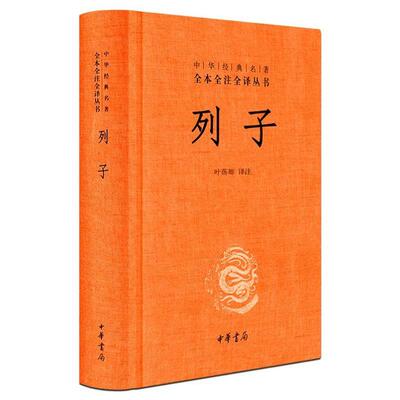 （正版）列子(精)中华经典名著全本全注全译 中华书局 叶蓓卿译注国学经典道家思想的奇伟之作古籍图书籍民间故事寓言神话传说中国