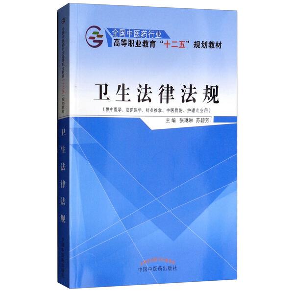 卫生法律法规9787513226066中国中医药图书