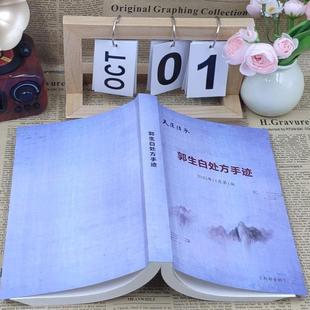 （正版）全新正品郭生白处方手迹中医经典书籍解说大学