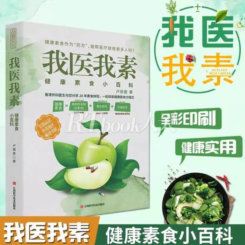 （正版）非药而愈书徐嘉博士 中国版救命饮食 不药而愈我爱素食减脂健康饮营养学食药膳书籍养生生酮饮食大全保健食疗营养搭配食补
