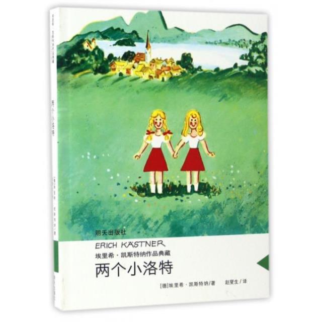 （正版）两个小洛特 埃里希·凯斯特纳作藏 当代外国儿童文学名家 小学生课外阅读书籍6-16岁三四五六七年级读物书籍