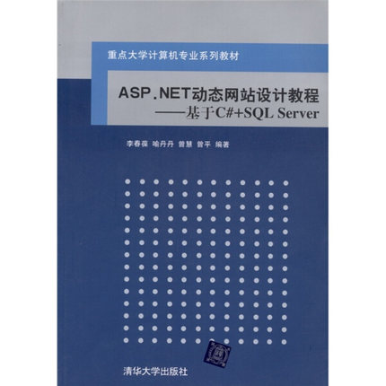 ASP.NET动态网站设计教程——基于C#+SQL Server李春葆，等978730