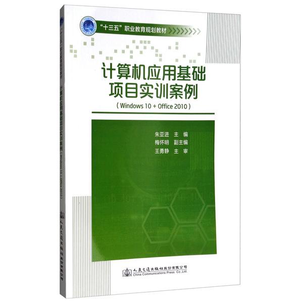 计算机应用基础项目实训案例:Windows10+Office20109787114139628