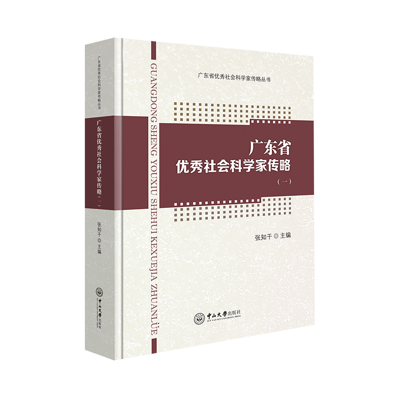 广东省优秀社会科学家传略(1)张知干9787306071002中山大学图书