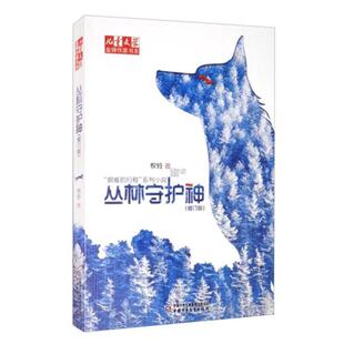 （正版）儿童文学金牌作家书系·牧铃艰难的归程系列 丛林守护神 人与自然主题读物动物生命教育小学生课外阅读书籍三四五六年级