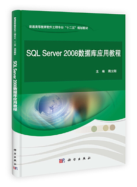 (按需印刷POD版)SQL SERVER 2008数据库应用教程/周文刚周文刚978