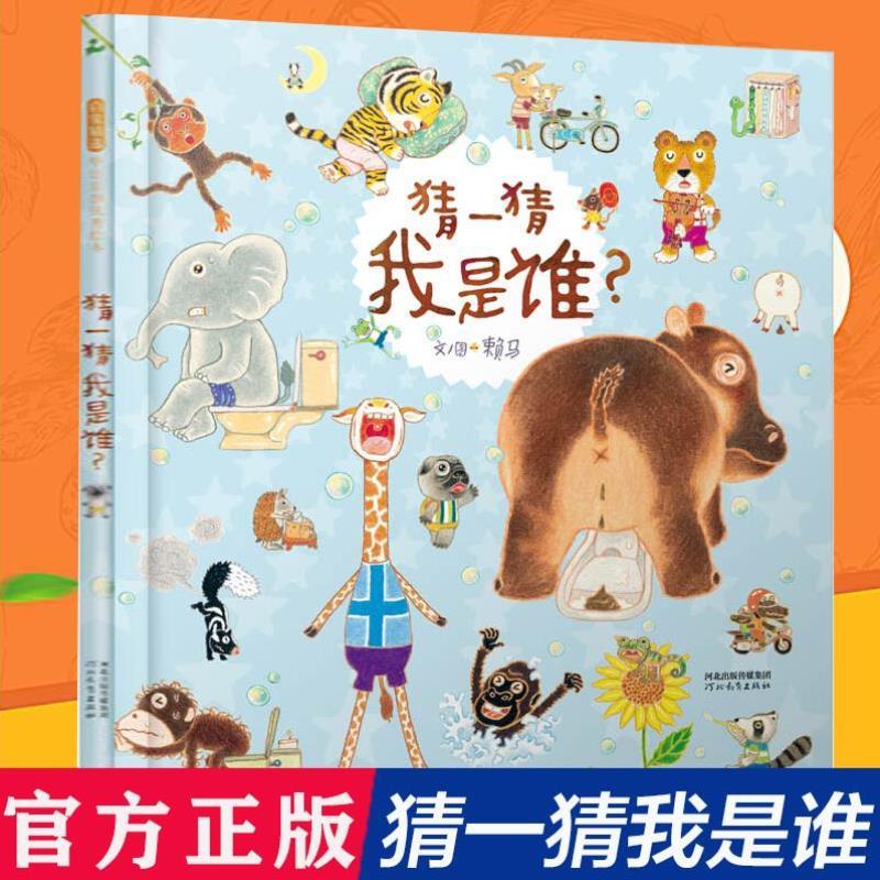 （正版）猜一猜我是谁“ 丰子恺儿童图画书奖”精装硬壳绘本3-4-5-6-7-8周岁亲子共读幼儿园儿童宝宝情商早教认知图画故事书籍游戏