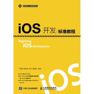 iOS开发标准教程丁敬香，袁美斌，崔文9787115422415人民邮电图书