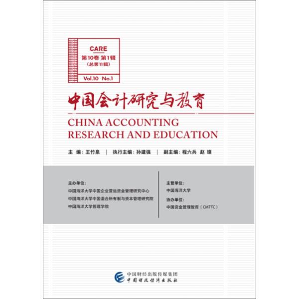 中国会计研究与教育 *0卷 *辑王竹泉9787509587225中国财政经济图