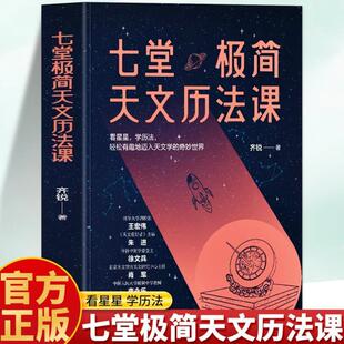 （正版）七堂极简天文历法课 齐锐著天文中国古代天文学常识 中国哲学星象学书天文历法基础知识入门书籍 阴阳合历天文者读物书