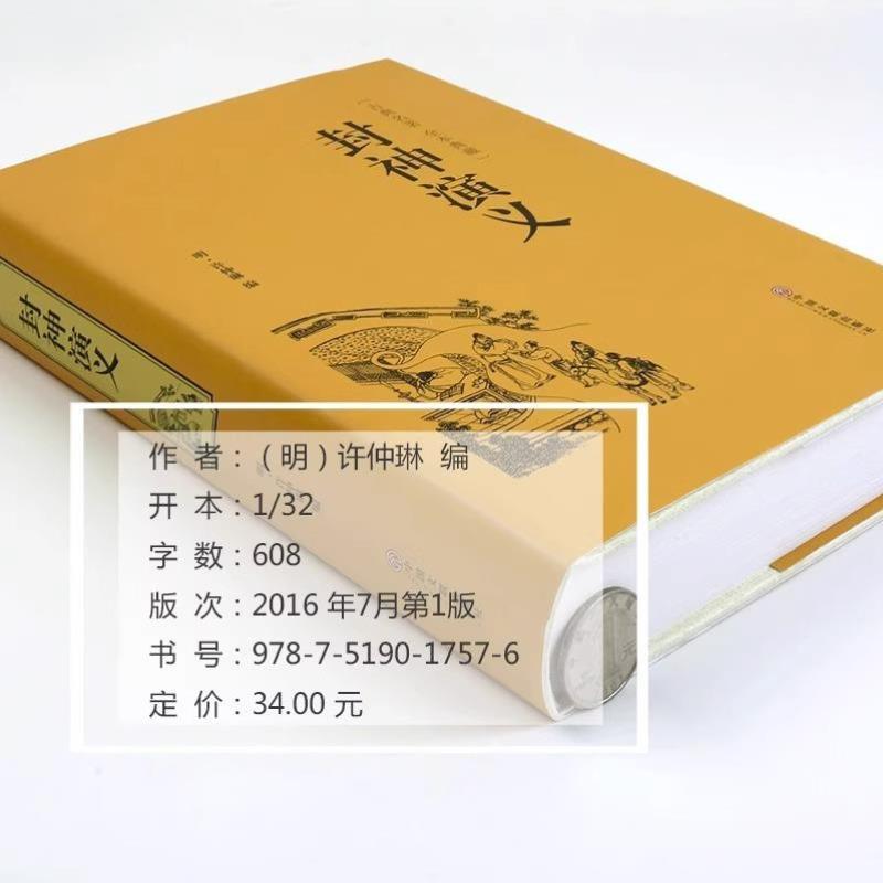 （正版）封神演义全集半白话文原著全本典藏无障碍阅读青少年版中小学生版中国古典世界名著封神榜书籍无删减人民文学出版社