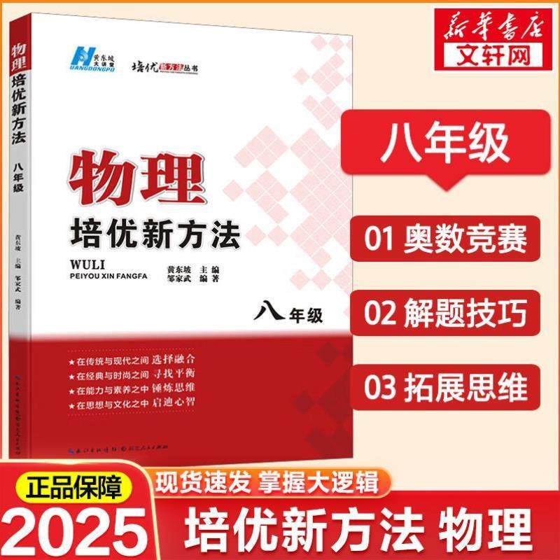 （正版）2025新版初中数学培优新方法物理化学七八年级九奥数中学黄东坡探究应用新思维训练竞赛题教程教材教辅书籍全套上下册