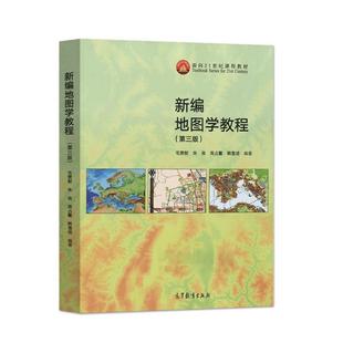 （正版）新编地图学教程 第三版3版 毛赞猷朱良周占鳌韩雪培 大学本科地理类专业基础课教材教程原理与方法 高等教育出版社