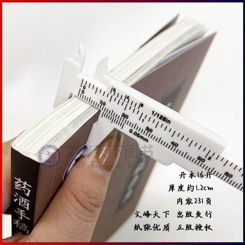 （正版）药酒手稿存真送独家小册子 文峰出版新书 中华药酒配方对症祛百病 中医药酒配制药方书籍调理养生约酒手写稿件