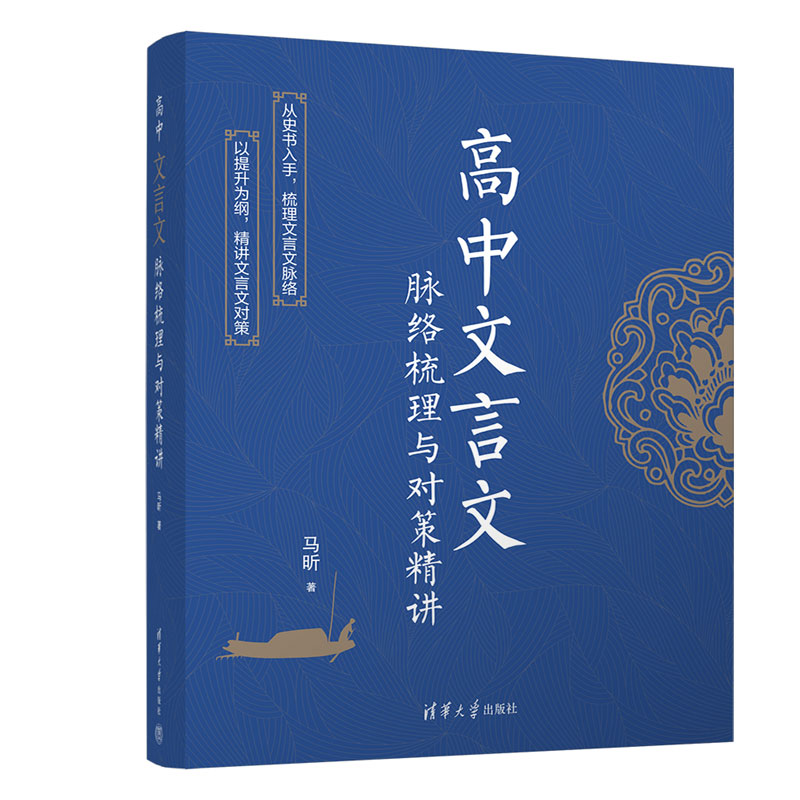 高中文言文脉络梳理与对策精讲马昕9787302646020清华大学图书