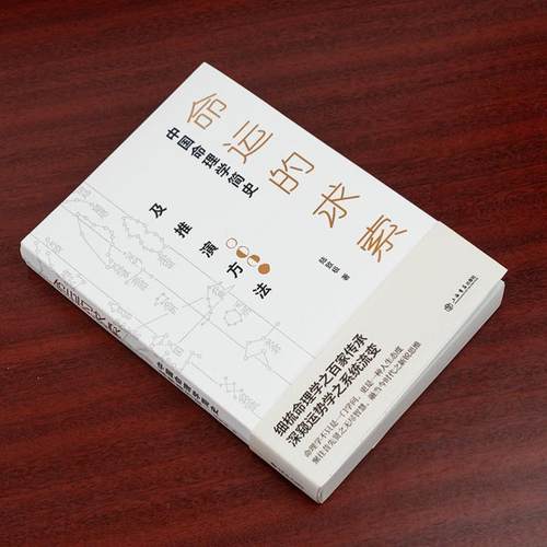 （正版）2024新版 命运的求索陆致极 中国命理学简史及推演方法 中国命理学简史及推演方法 陆致极著中国文化命理学文化命理学史与