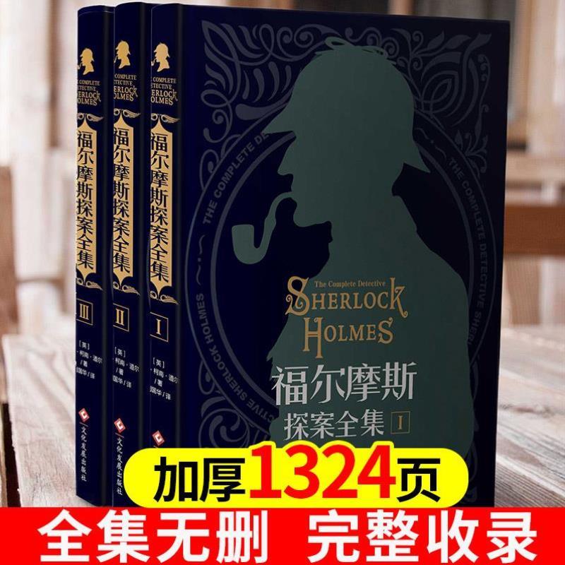 （正版）福尔摩斯探案全集小说完整原著中文版青少年小学生课外阅读书籍初中侦探悬疑推理破案小说精装硬壳三册柯南道尔世界名著夏