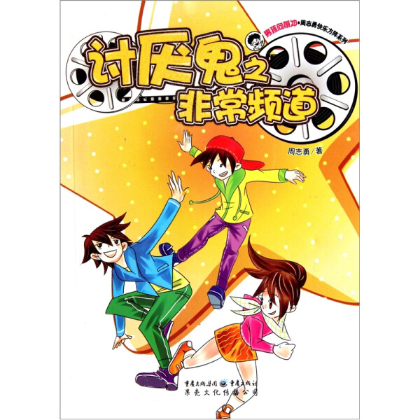 讨厌鬼之很好频道9787229044022重庆图书