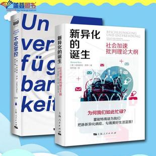 （正版）全2册不受掌控新异化的诞生社会加速批判理论大纲上海人民出版社德哈特穆特罗萨社会科学社会管理与社会规划社会学理论与