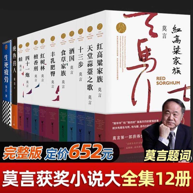 正版新书】赠帆布袋+书签 莫言作品全集12册/新增诺奖后晚熟的人现代经典文学作品/诺贝尔奖长篇小说畅销书丰乳肥臀/蛙/生死疲