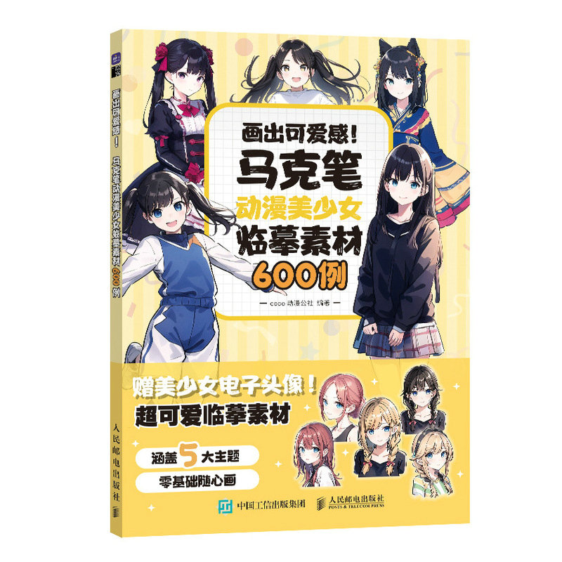 画出可爱感! 马克笔动漫美少女临墓素材600例coco动漫公社9787115