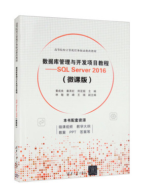 数据库管理与开发项目教程——SQL Server 2016(微课版)978730262