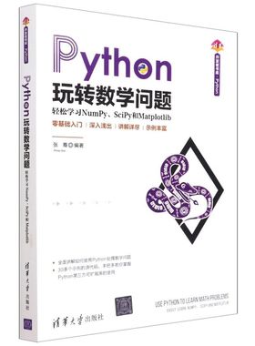 Python玩转数学问题 轻松学习NumPy、SciPy和Matplotlib978730259