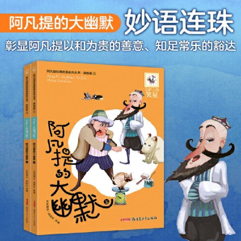（正版）阿凡提经典故事系列丛书1-4辑全套4册彩图拼音版小学生一二三年级语文课外书阅读世界经典儿童文学名著童话故事书籍
