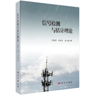 (按需印刷POD版)信号检测与估计理论甘俊英，孙进平，余义斌97870