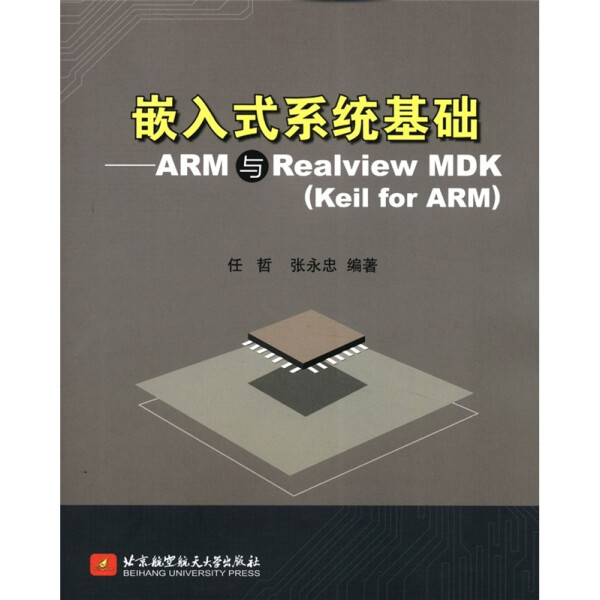 嵌入式系统基础:ARM与Realview MDK(Keil for ARM)任哲，张永忠97
