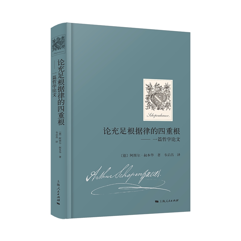 论充足根据律的四重根——一篇哲学论文[德]阿图尔·叔本华978720