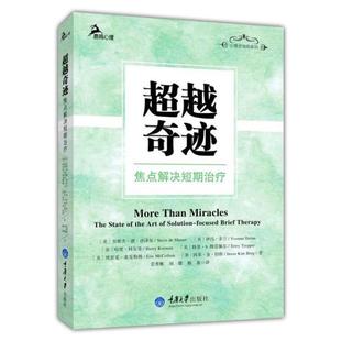 3册 尊重与希望 等著 正版 世图心理重庆大学鹿鸣心理宁波大学心理学图书 许维素 焦点解决心理学系列套装 超越奇迹 焦点解决