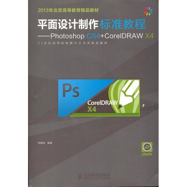 平面设计制作标准教程——Photoshop CS4+CorelDRAW X4周建国9787