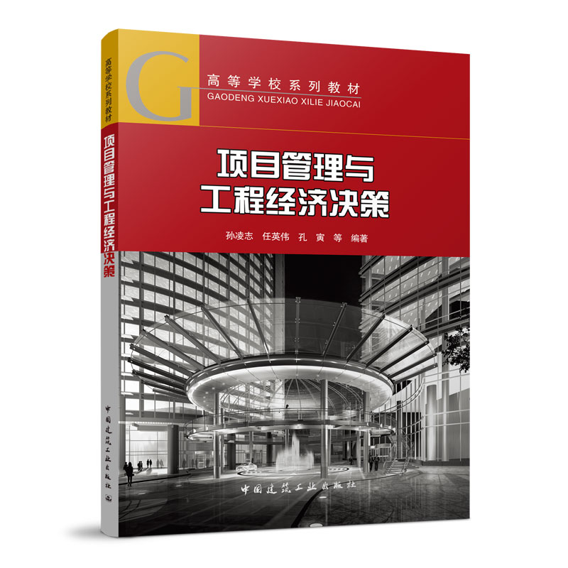 项目管理与工程经济决策孙凌志，任英伟，孔寅，等9787112275120