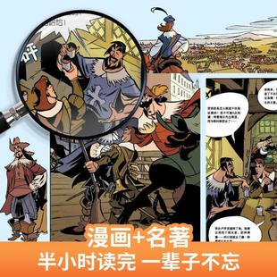 （正版）漫画世界名著 三个火枪手（全4册） 适合小学生初中生看的课外书 三四年级上册下册课外阅读6年级学生漫画书适合小学生看