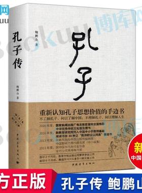 （正版）孔子传 鲍鹏山 精装 中国青年出版社为普通读者写的孔子传孔子的书籍孔子的故事 人物传记书籍 课外读物